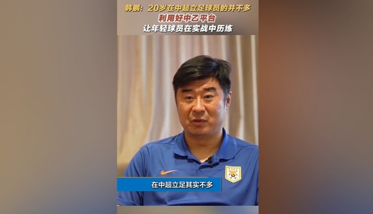 海洋之神590线路检测中心-韩鹏:中超鲜有20岁即站稳脚跟者,应借中乙舞台提升自我 海洋之神590线路检测中心-韩鹏:中超鲜有20岁即站稳脚跟者,应借中乙舞台提升自我